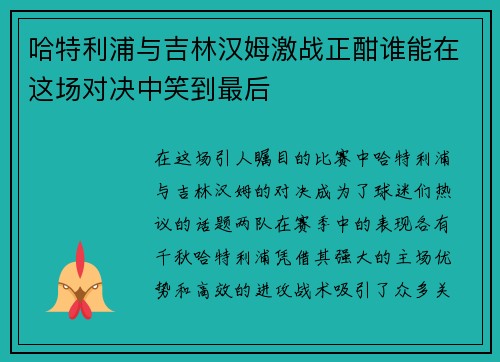 哈特利浦与吉林汉姆激战正酣谁能在这场对决中笑到最后