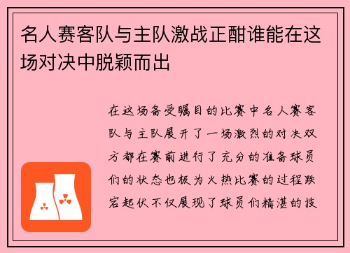 名人赛客队与主队激战正酣谁能在这场对决中脱颖而出