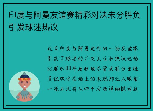 印度与阿曼友谊赛精彩对决未分胜负引发球迷热议