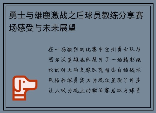 勇士与雄鹿激战之后球员教练分享赛场感受与未来展望