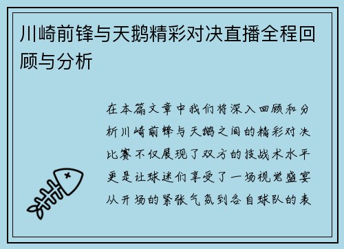 川崎前锋与天鹅精彩对决直播全程回顾与分析