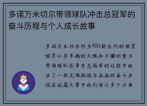 多诺万米切尔带领球队冲击总冠军的奋斗历程与个人成长故事