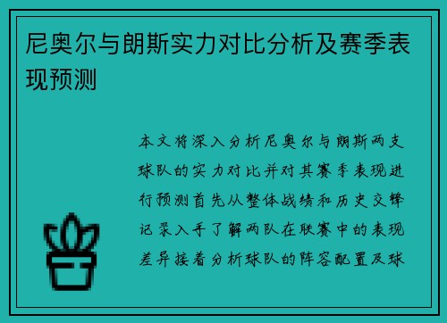尼奥尔与朗斯实力对比分析及赛季表现预测