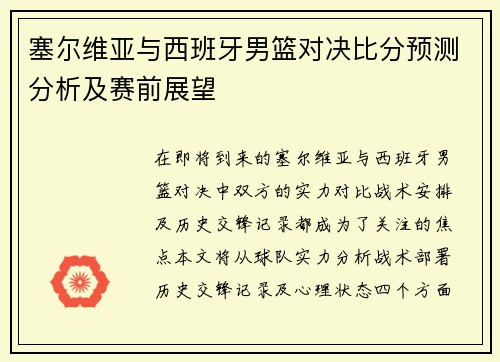 塞尔维亚与西班牙男篮对决比分预测分析及赛前展望