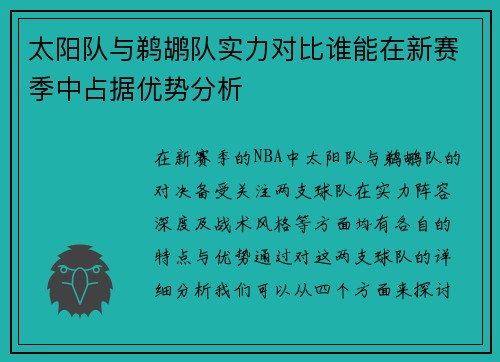 太阳队与鹈鹕队实力对比谁能在新赛季中占据优势分析