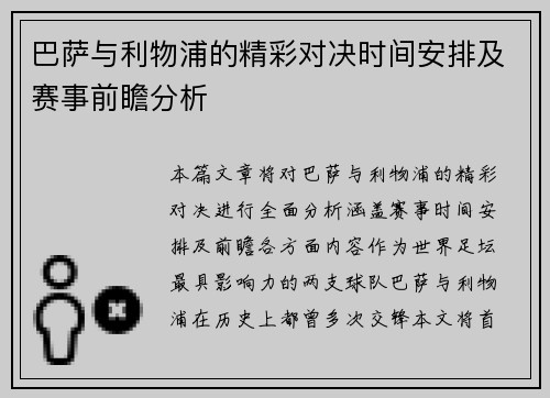 巴萨与利物浦的精彩对决时间安排及赛事前瞻分析