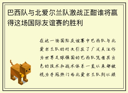 巴西队与北爱尔兰队激战正酣谁将赢得这场国际友谊赛的胜利