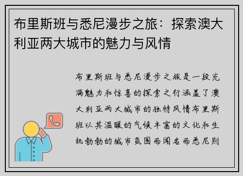 布里斯班与悉尼漫步之旅：探索澳大利亚两大城市的魅力与风情