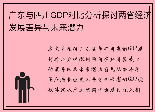 广东与四川GDP对比分析探讨两省经济发展差异与未来潜力