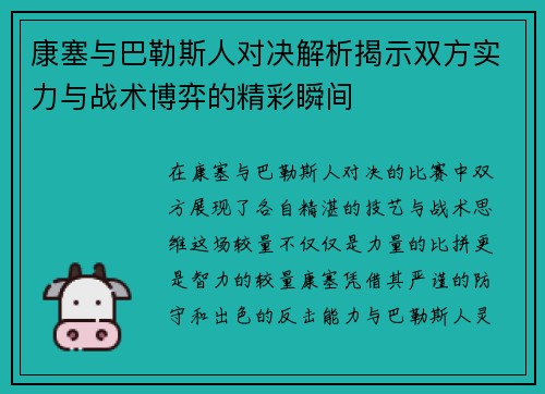 康塞与巴勒斯人对决解析揭示双方实力与战术博弈的精彩瞬间