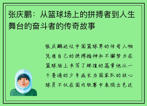 张庆鹏：从篮球场上的拼搏者到人生舞台的奋斗者的传奇故事