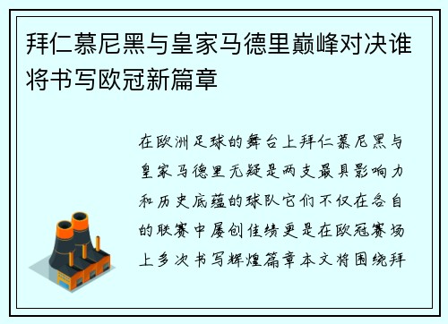 拜仁慕尼黑与皇家马德里巅峰对决谁将书写欧冠新篇章