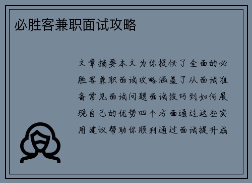 必胜客兼职面试攻略