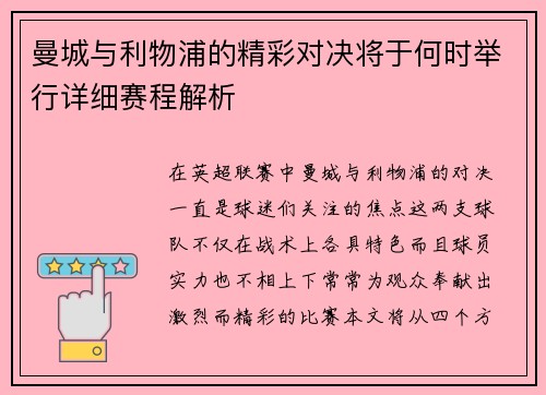 曼城与利物浦的精彩对决将于何时举行详细赛程解析