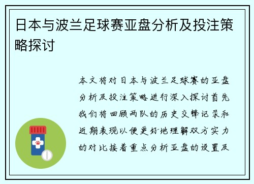 日本与波兰足球赛亚盘分析及投注策略探讨