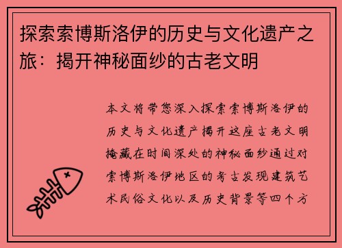 探索索博斯洛伊的历史与文化遗产之旅：揭开神秘面纱的古老文明