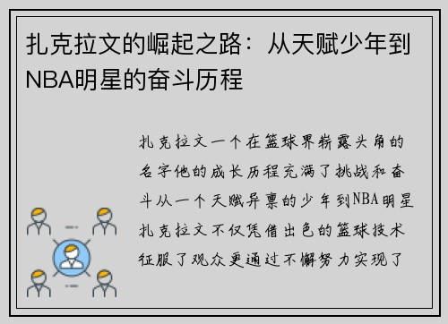 扎克拉文的崛起之路：从天赋少年到NBA明星的奋斗历程