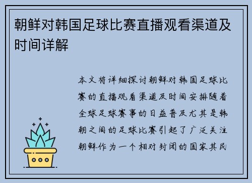 朝鲜对韩国足球比赛直播观看渠道及时间详解