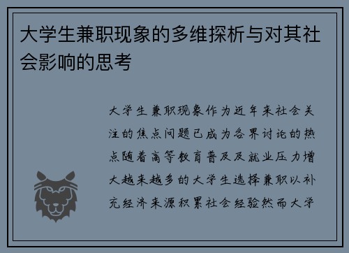 大学生兼职现象的多维探析与对其社会影响的思考