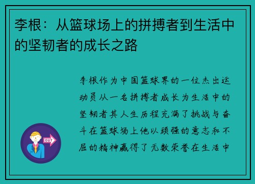 李根：从篮球场上的拼搏者到生活中的坚韧者的成长之路