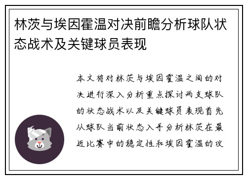 林茨与埃因霍温对决前瞻分析球队状态战术及关键球员表现