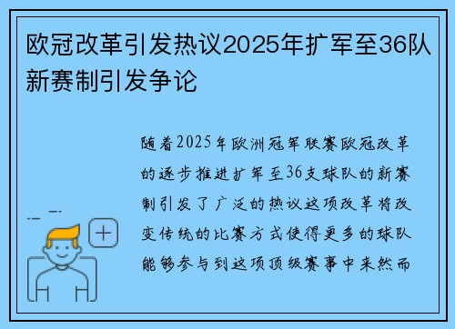 欧冠改革引发热议2025年扩军至36队新赛制引发争论