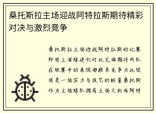 桑托斯拉主场迎战阿特拉斯期待精彩对决与激烈竞争
