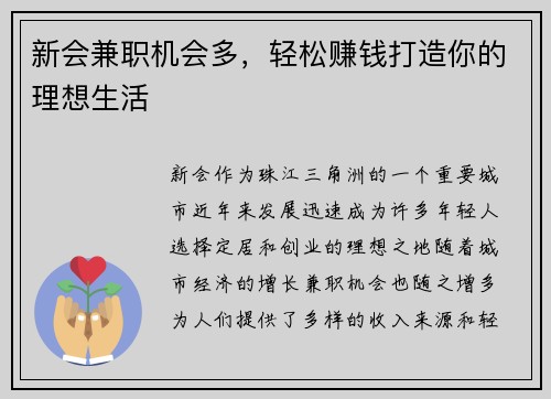 新会兼职机会多，轻松赚钱打造你的理想生活