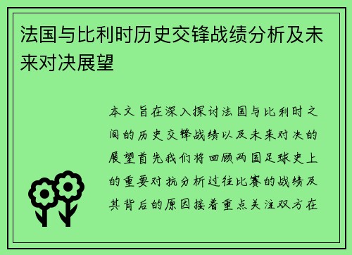 法国与比利时历史交锋战绩分析及未来对决展望