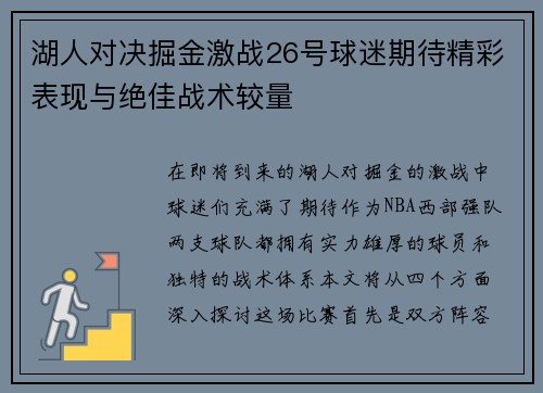 湖人对决掘金激战26号球迷期待精彩表现与绝佳战术较量