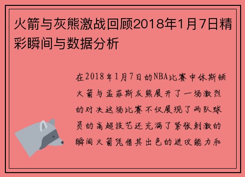 火箭与灰熊激战回顾2018年1月7日精彩瞬间与数据分析
