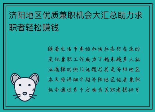 济阳地区优质兼职机会大汇总助力求职者轻松赚钱