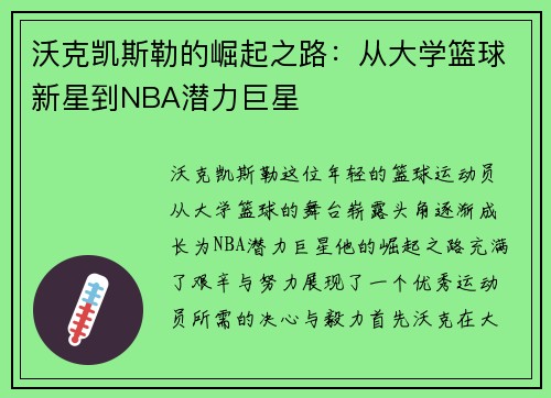 沃克凯斯勒的崛起之路：从大学篮球新星到NBA潜力巨星