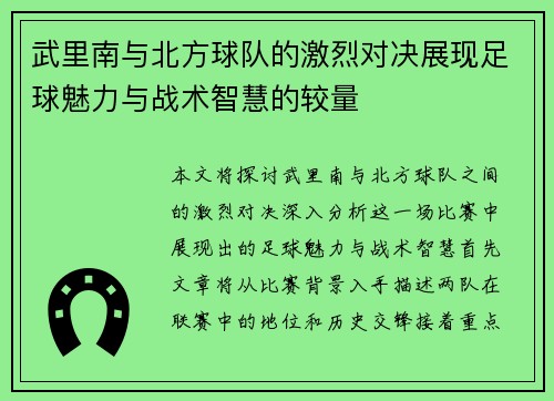 武里南与北方球队的激烈对决展现足球魅力与战术智慧的较量