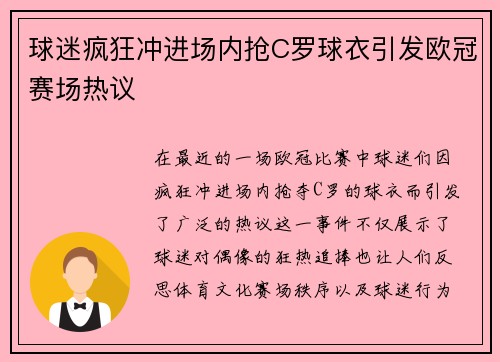 球迷疯狂冲进场内抢C罗球衣引发欧冠赛场热议