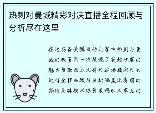 热刺对曼城精彩对决直播全程回顾与分析尽在这里