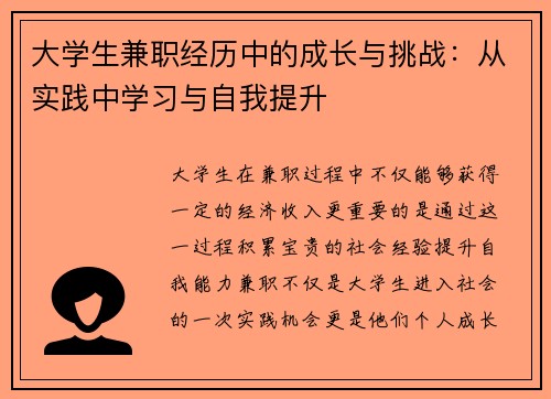 大学生兼职经历中的成长与挑战：从实践中学习与自我提升