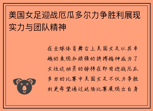 美国女足迎战厄瓜多尔力争胜利展现实力与团队精神