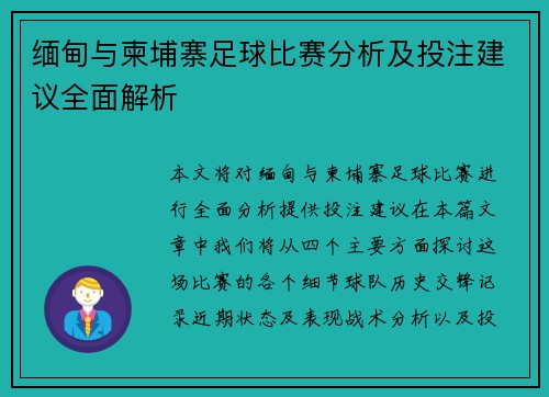 缅甸与柬埔寨足球比赛分析及投注建议全面解析