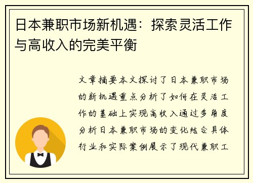 日本兼职市场新机遇：探索灵活工作与高收入的完美平衡
