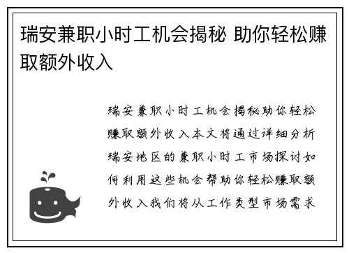 瑞安兼职小时工机会揭秘 助你轻松赚取额外收入