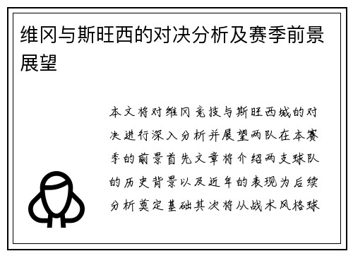 维冈与斯旺西的对决分析及赛季前景展望