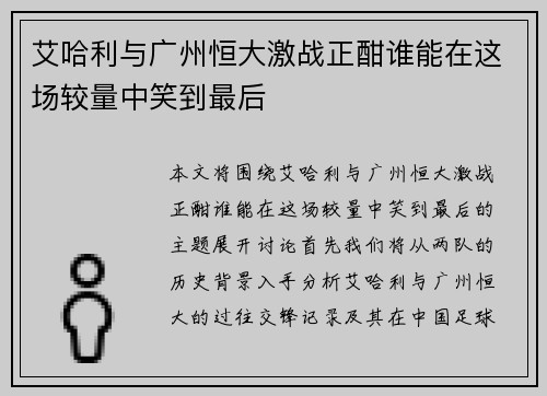 艾哈利与广州恒大激战正酣谁能在这场较量中笑到最后