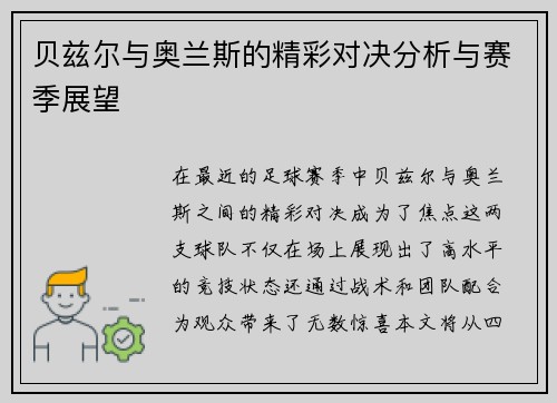 贝兹尔与奥兰斯的精彩对决分析与赛季展望