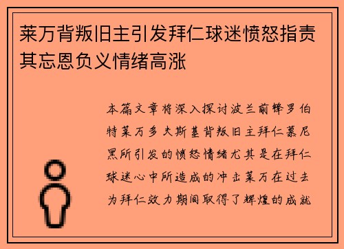 莱万背叛旧主引发拜仁球迷愤怒指责其忘恩负义情绪高涨