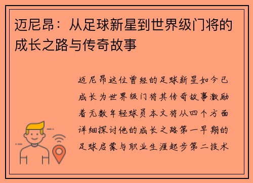 迈尼昂：从足球新星到世界级门将的成长之路与传奇故事
