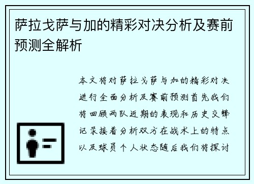 萨拉戈萨与加的精彩对决分析及赛前预测全解析