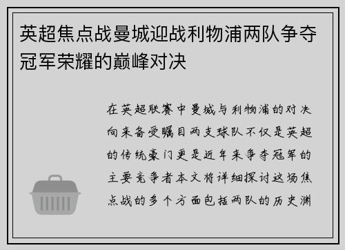 英超焦点战曼城迎战利物浦两队争夺冠军荣耀的巅峰对决