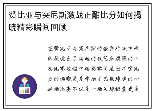 赞比亚与突尼斯激战正酣比分如何揭晓精彩瞬间回顾
