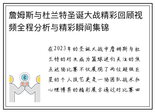 詹姆斯与杜兰特圣诞大战精彩回顾视频全程分析与精彩瞬间集锦